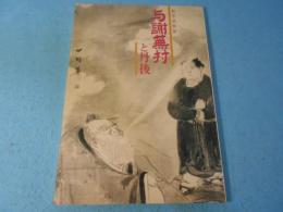 与謝蕪村と丹後 : 秋季特別展