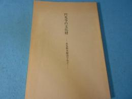 円光寺の文化財 : 伏見版木製活字など