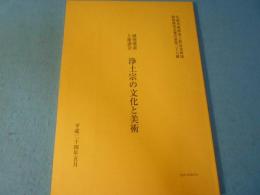浄土宗の文化と美術 : 研究発表と座談会