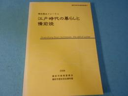 江戸時代の暮らしと備前焼
