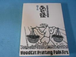 あぜ径　岩田健三郎版画集