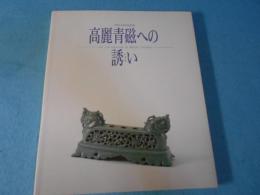 高麗青磁への誘い