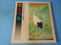 堂本印象 : 美の求道・具象から抽象へ