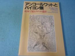 アンコールワットとバイヨン展 : 拓本でみるクメール遺産
