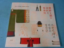 朝鮮王朝の意匠と装身具