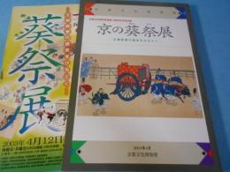 京の葵祭展 : 王朝絵巻の歴史をひもとく : 京都文化博物館開館15周年記念特別展