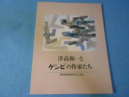 津高和一とゲンビの作家たち : 1950年代のモダニズム