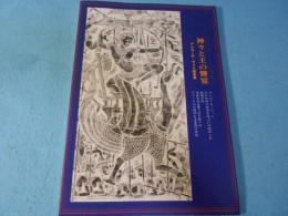 神々と王の饗宴 : アンコール・ワット拓本展