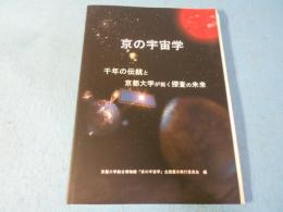 京の宇宙学　千年の伝統と京都大学が拓く探査の未来