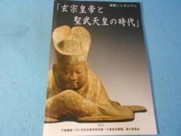 玄宗皇帝と聖武天皇の時代　国際シンポジウム