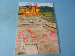 弥生の里 : くらしといのり : 春季特別展