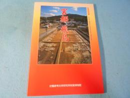 宮都飛鳥 : 秋季特別展
