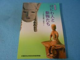 はにわ人 (びと) と動物たち : 大和の埴輪大集合 : 春季特別展