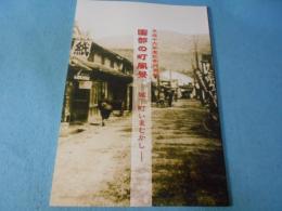 園部の町風景 : 城下町いまむかし : 平成十六年度秋季特別展