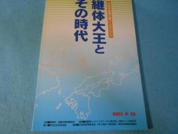 継体大王とその時代 : 史跡今城塚古墳シンポジウム