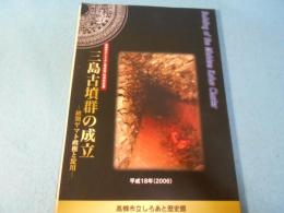 三島古墳群の成立 : 初期ヤマト政権と淀川 : 高槻市立しろあと歴史館秋季特別展
