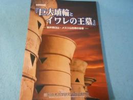 巨大埴輪とイワレの王墓 : 桜井茶臼山・メスリ山古墳の全容 : 秋季特別展