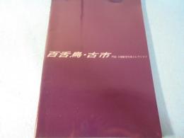 百舌鳥・古市 : 門前古墳航空写真コレクション