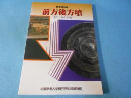 前方後方墳 : もう一人の主役 : 秋季特別展