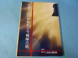発掘された埴輪群と今城塚古墳 : 開館一周年記念特別展図録