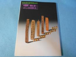木簡黎明 : 飛鳥に集ういにしえの文字たち