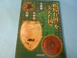 『邪馬台国』を支えた国々 : 今使譯所通三十國 (いましえきつうずるところさんじゅっこく)