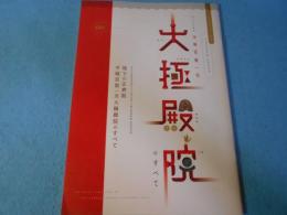 地下の正倉院平城宮第一次大極殿院のすべて : 奈良文化財研究所創立六十周年記念 : 平城宮跡資料館秋期特別展