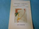 日本の西方・日本の北方 : 古地図が示す世界認識 : 京都大学附属図書館所蔵室賀コレクション古地図展