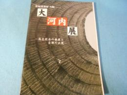 大河内展 : 弥生社会の発展と古墳の出現 : 発掘速報展大阪 : 大阪歴史博物館平成13年度特別展図録