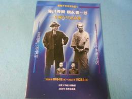 湯川秀樹・朝永振一郎生誕百年記念展 : 素粒子の世界を拓く
