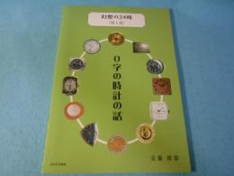 0字の時計の話