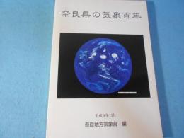 奈良県の気象百年