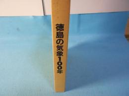 徳島の気象100年