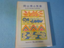 岡山県の気象 : 岡山地方気象台創立100周年記念