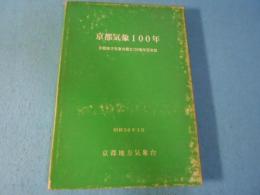 京都気象100年 : 京都地方気象台創立100周年記念誌
