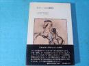 もう一つの審判 : カフカの『フェリーツェへの手紙』