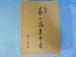 定本茶の湯裏千家