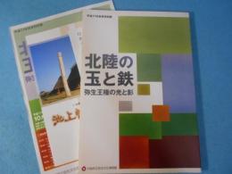北陸の玉と鉄 : 弥生王権の光と影 : 平成17年秋季特別展