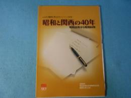 昭和と関西の40年 : ふるさと関西を考えるキャンペーン34年 : 昭和25年から昭和64年