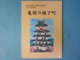 亀岡の城下町 : 保津川開削400周年記念事業 : 第41回企画展