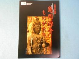 亀岡源平ものがたり : 第四〇回企画展