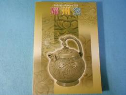 耀州窯 : 中国中原に華ひらいた名窯