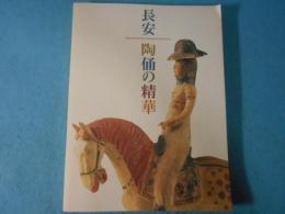 「長安陶俑の精華展」図録