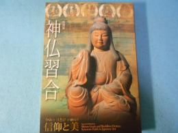 神仏習合 : 特別展 : かみとほとけが織りなす信仰と美