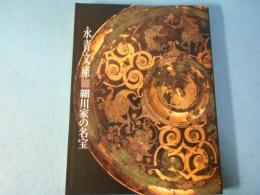 永青文庫-細川家の名宝 : 春季特別展