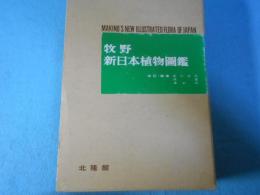 牧野新日本植物圖鑑
