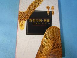 黄金の国・新羅 : 王陵の至宝