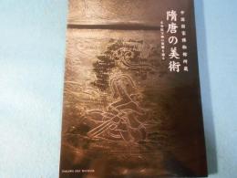 隋唐の美術 : 中国国家博物館所蔵 : 正倉院宝物の故郷を辿る