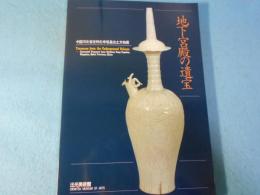 地下宮殿の遺宝 : 中国河北省定州北宋塔基出土文物展