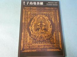 国宝子島曼荼羅 : 復原模写完成記念 : 特別陳列
